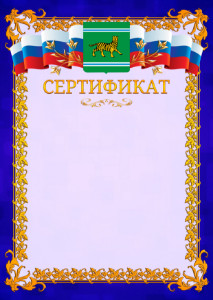 Шаблон официального сертификата №7 c гербом Еврейской автономной области