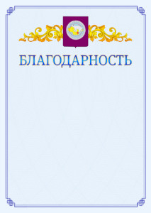 Шаблон официальной благодарности №15 c гербом Чукотского автономного округа