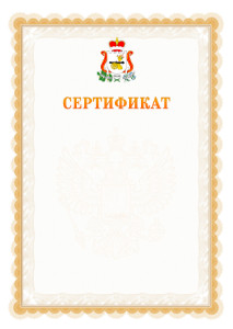 Шаблон официального сертификата №17 c гербом Смоленской области
