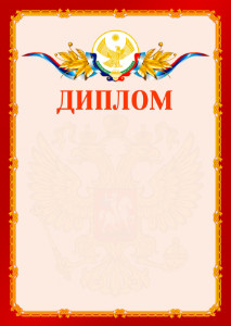 Шаблон официальнго диплома №2 c гербом Республики Дагестан