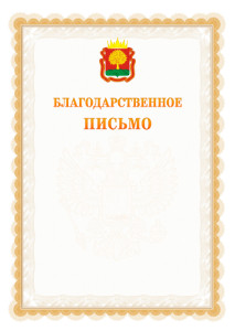 Шаблон официального благодарственного письма №17 c гербом Липецкой области