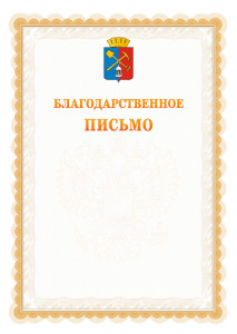 Шаблон официального благодарственного письма №17 c гербом Киселёвска