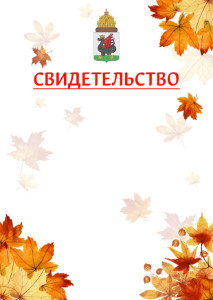 Шаблон школьного свидетельства "Золотая осень" с гербом Казани