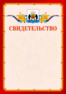 Шаблон официальнго свидетельства №2 c гербом Великикого Новгорода