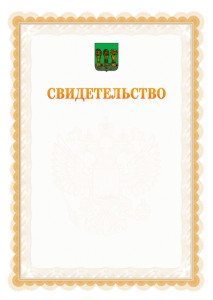 Шаблон официального свидетельства №17 с гербом Пензы