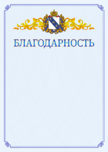 Шаблон официальной благодарности №15 c гербом Курской области
