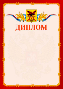 Шаблон официальнго диплома №2 c гербом Забайкальского края