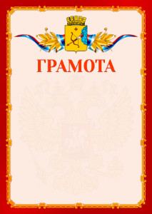 Шаблон официальной грамоты №2 c гербом Кирова