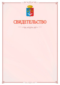 Шаблон официального свидетельства №16 с гербом Воткинска