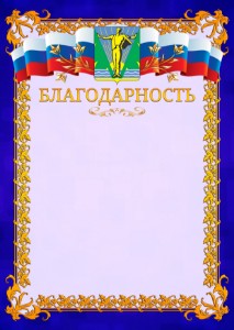 Шаблон официальной благодарности №7 c гербом Комсомольска-на-Амуре