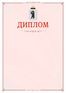 Шаблон официального диплома №16 c гербом Ярославля