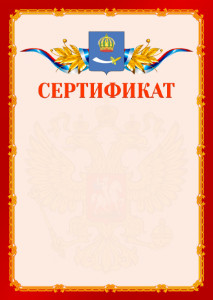 Шаблон официальнго сертификата №2 c гербом Астрахани