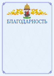 Шаблон официальной благодарности №15 c гербом Казани