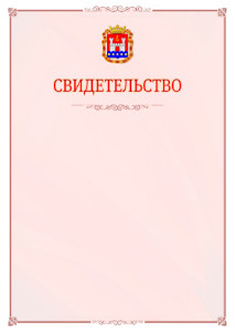 Шаблон официального свидетельства №16 с гербом Калининградской области