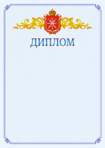 Шаблон официального диплома №15 c гербом Тульской области