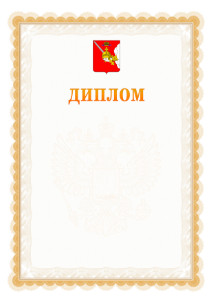 Шаблон официального диплома №17 с гербом Вологодской области