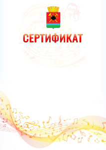 Шаблон сертификата "Музыкальная волна" с гербом Ленинск-Кузнецкого