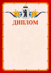 Шаблон официальнго диплома №2 c гербом Ярославля