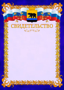 Шаблон официального свидетельства №7 c гербом Нефтеюганска