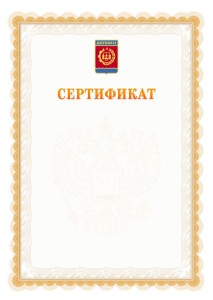 Шаблон официального сертификата №17 c гербом Дзержинска