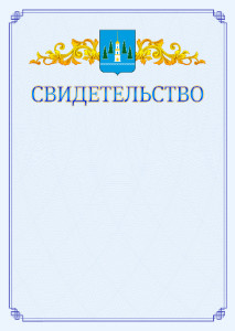Шаблон официального свидетельства №15 c гербом Раменского