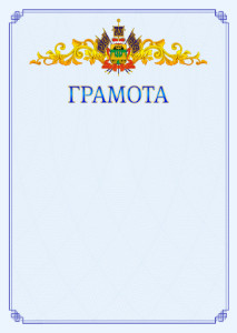 Шаблон официальной грамоты №15 c гербом Краснодарского края