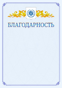 Шаблон официальной благодарности №15 c гербом Северска