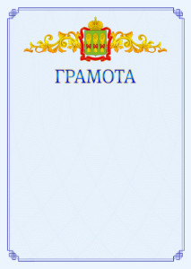 Шаблон официальной грамоты №15 c гербом Пензенской области