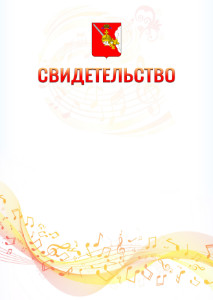 Шаблон свидетельства  "Музыкальная волна" с гербом Вологодской области