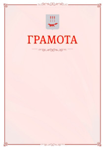 Шаблон официальной грамоты №16 c гербом Саранска