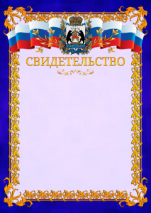 Шаблон официального свидетельства №7 c гербом Новгородской области
