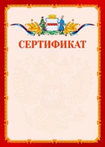 Шаблон официальнго сертификата №2 c гербом Омска