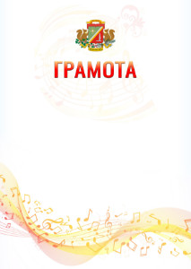 Шаблон грамоты "Музыкальная волна" с гербом Зеленоградсного административного округа Москвы