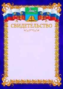 Шаблон официального свидетельства №7 c гербом Бийска