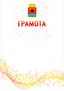 Шаблон грамоты "Музыкальная волна" с гербом Ленинск-Кузнецкого