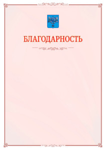 Шаблон официальной благодарности №16 c гербом Южно-Сахалинска