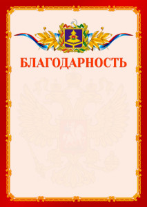 Шаблон официальной благодарности №2 c гербом Брянской области