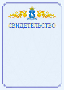 Шаблон официального свидетельства №15 c гербом Ямало-Ненецкого автономного округа