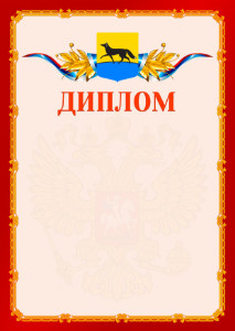 Шаблон официальнго диплома №2 c гербом Сургута