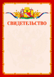 Шаблон официальнго свидетельства №2 c гербом Воронежа