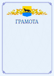 Шаблон официальной грамоты №15 c гербом Сургута