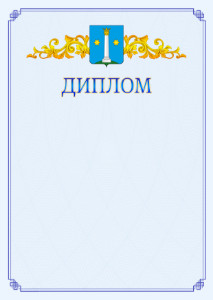 Шаблон официального диплома №15 c гербом Коломны