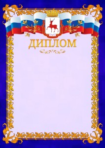 Шаблон официального диплома №7 c гербом Нижнего Новгорода