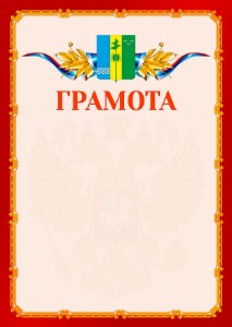 Шаблон официальной грамоты №2 c гербом Нижнекамска