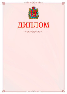 Шаблон официального диплома №16 c гербом Красноярского края