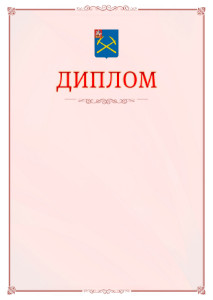 Шаблон официального диплома №16 c гербом Подольска