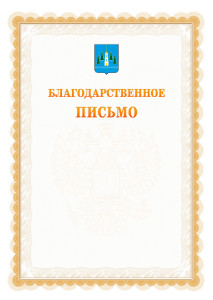 Шаблон официального благодарственного письма №17 c гербом Раменского