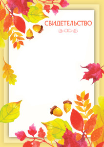 Шаблон художественного свидетельства "Осенний листопад"