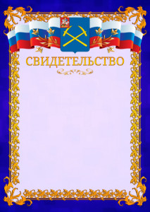 Шаблон официального свидетельства №7 c гербом Подольска