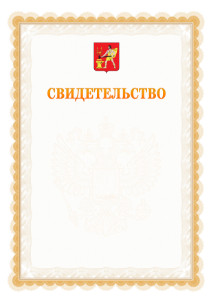 Шаблон официального свидетельства №17 с гербом Электростали